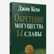 Обретение могущества и славы (Джон Кехо) Обретение могущества и славы (Джон Кехо)